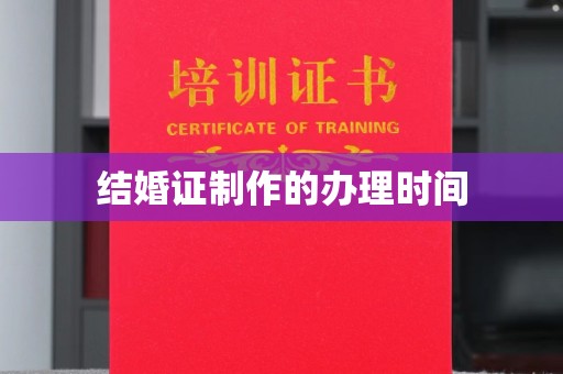 陆良结婚证制作的办理时间